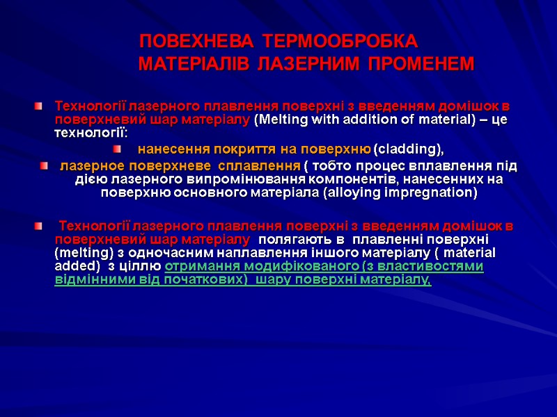 ПОВЕХНЕВА ТЕРМООБРОБКА            МАТЕРІАЛІВ